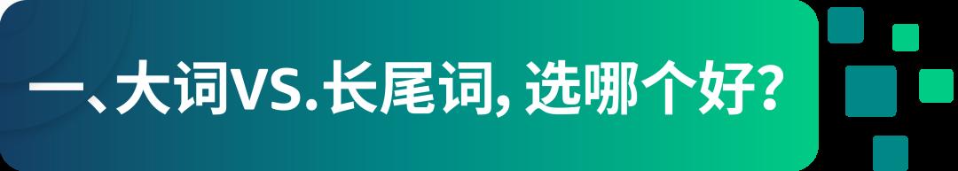 闢謠！大詞&長尾詞的區別並不只在流量和字數