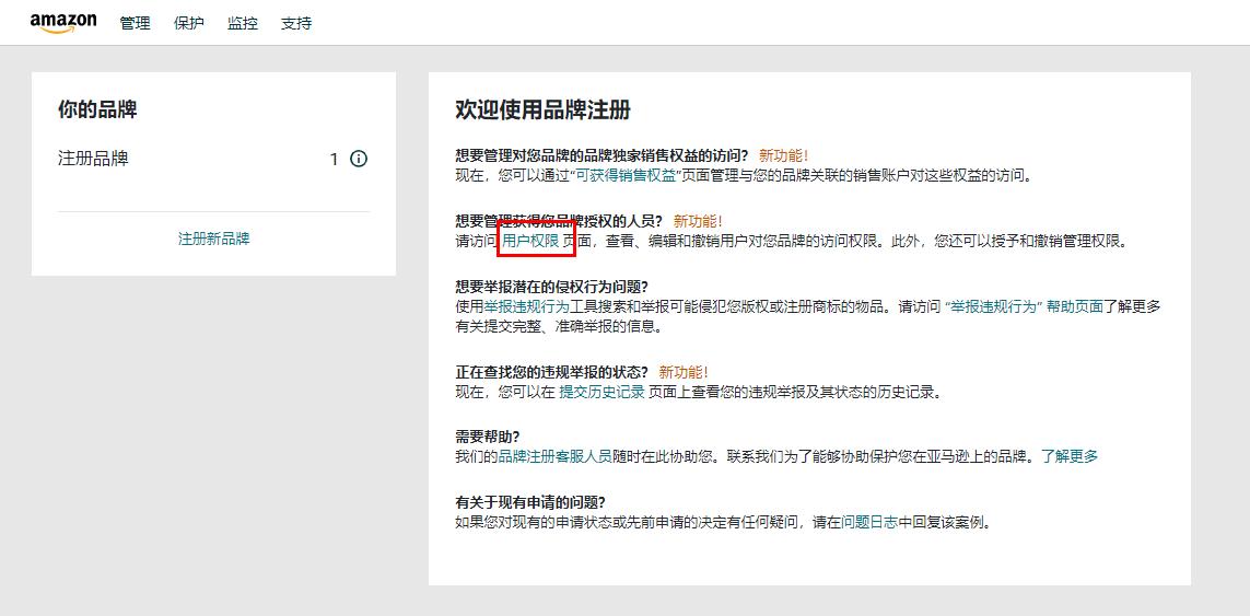 2023亞馬遜品牌授權教程