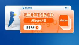 波蘭電商平臺霸主-Allegro入駐解讀