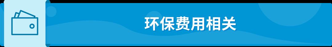 如何預估我的環保款項？亞馬遜法國EPR代付服務細節答疑！
