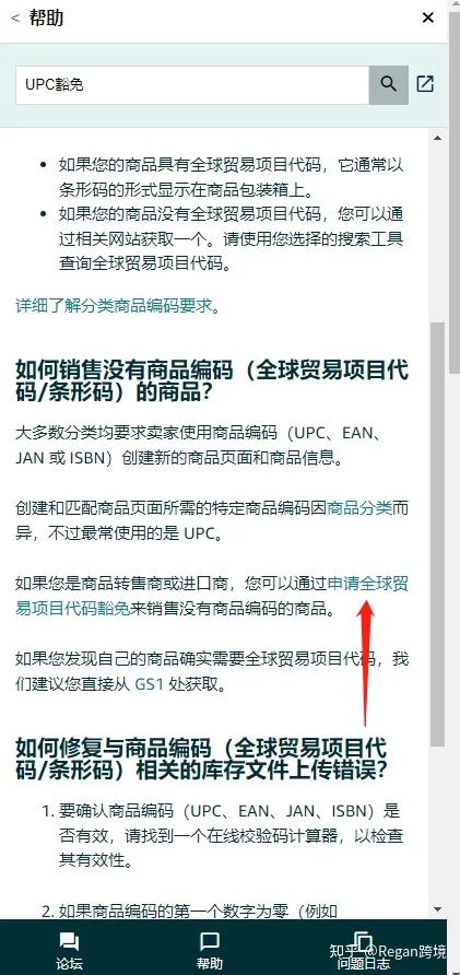 亞馬遜店鋪申請UPC豁免流程圖解