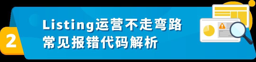 亞馬遜發佈49組Listing報錯代碼對照表！速查！
