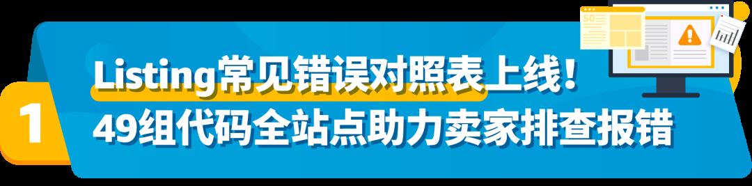 亞馬遜發佈49組Listing報錯代碼對照表！速查！