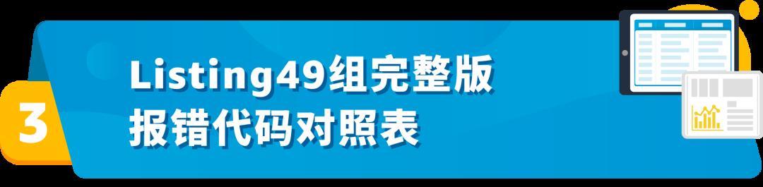 亞馬遜發佈49組Listing報錯代碼對照表！速查！