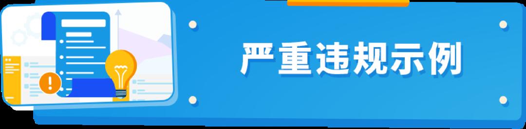嚴重違規可能導致分數歸零！亞馬遜不能碰的賬戶健康紅線