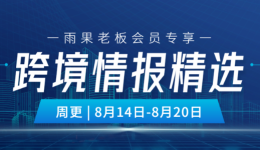 老闆會員專享|最新一週跨境情報，看這裏！