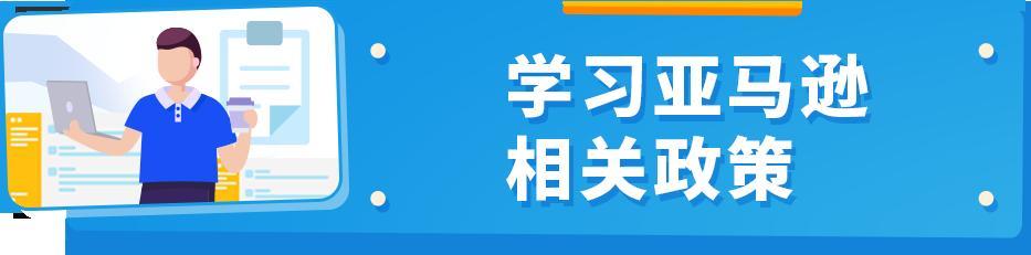 嚴重違規可能導致分數歸零！亞馬遜不能碰的賬戶健康紅線