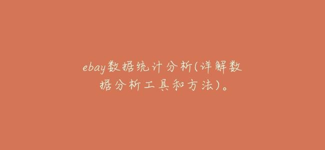ebay數據統計分析(詳解數據分析工具和方法)。