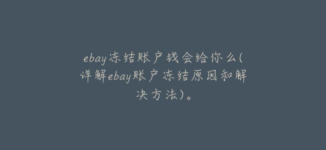 ebay凍結賬戶錢會給你麼(詳解ebay賬戶凍結原因和解決方法)。