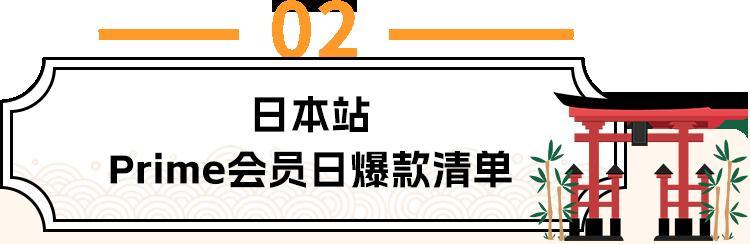 亞馬遜日本站Prime會員日太火爆了！他們是如何做到大賣的？
