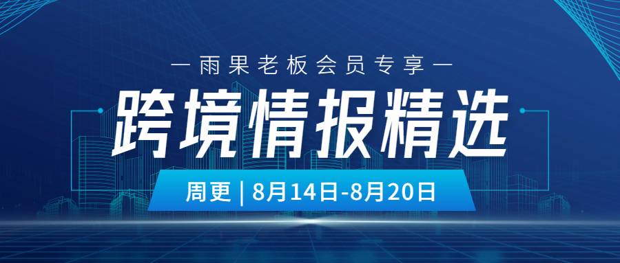 老闆會員專享|最新一週跨境情報，看這裏！