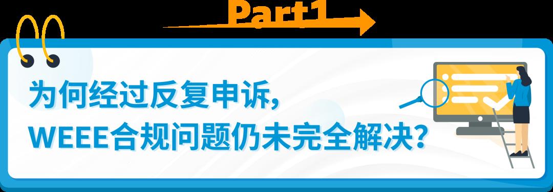 WEEE不合規被停售，反覆申訴無法恢復怎麼辦？