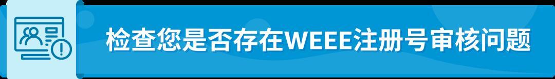 WEEE不合規被停售，反覆申訴無法恢復怎麼辦？