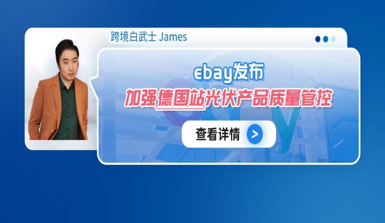 eBay發佈加強德國站光伏產品質量管控