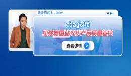 eBay發佈加強德國站光伏產品質量管控