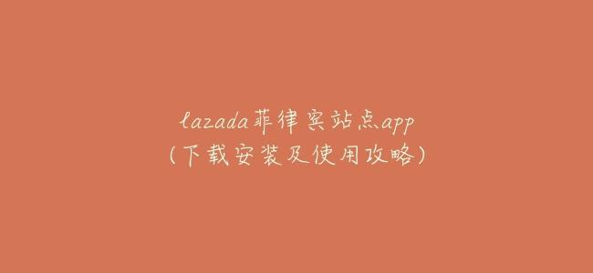 lazada菲律賓站點app(下載安裝及使用攻略)