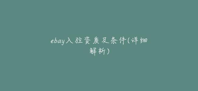 ebay入駐資質及條件(詳細解析)