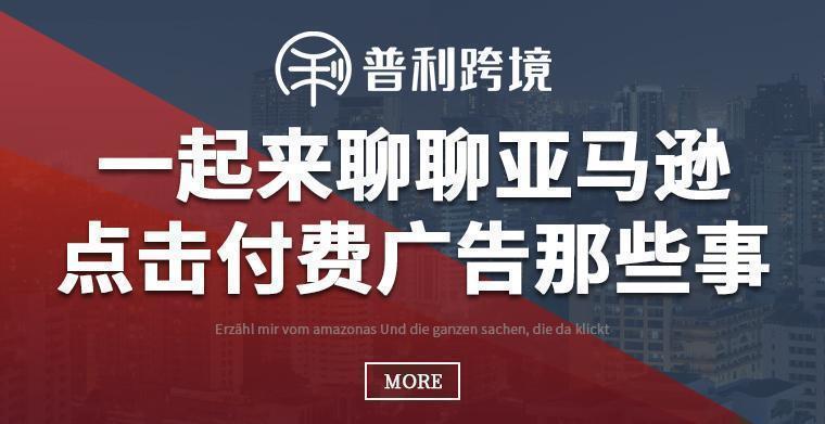 一起來聊聊亞馬遜點擊付費廣告那些事~