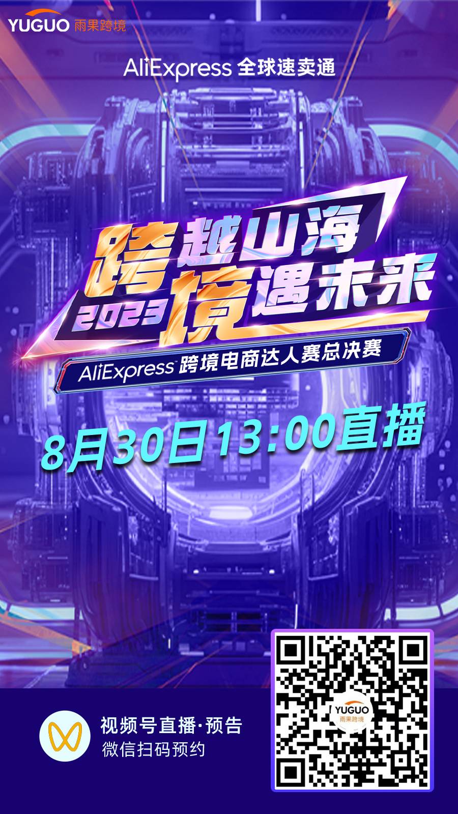 直播！AliExpress跨境電商達人賽總決賽週三開啓