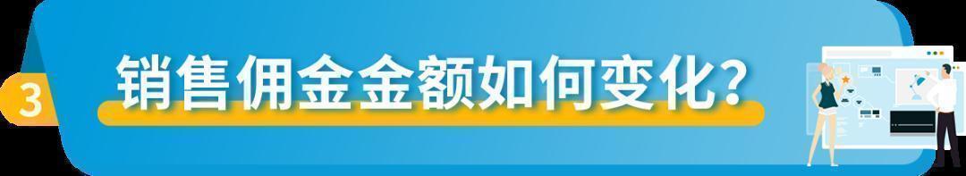 重要|亞馬遜歐洲站銷售佣金計算方法更新！