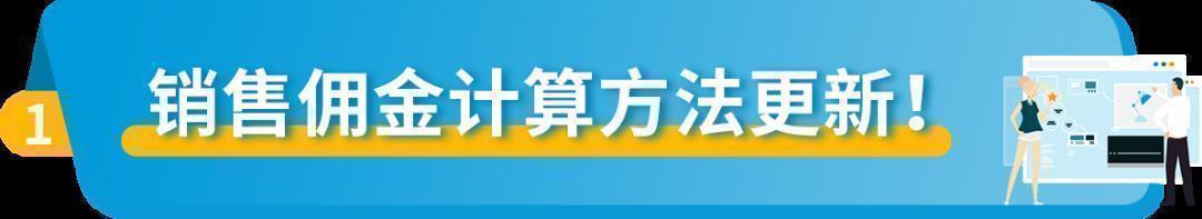重要|亞馬遜歐洲站銷售佣金計算方法更新！