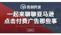 一起來聊聊亞馬遜點擊付費廣告那些事~