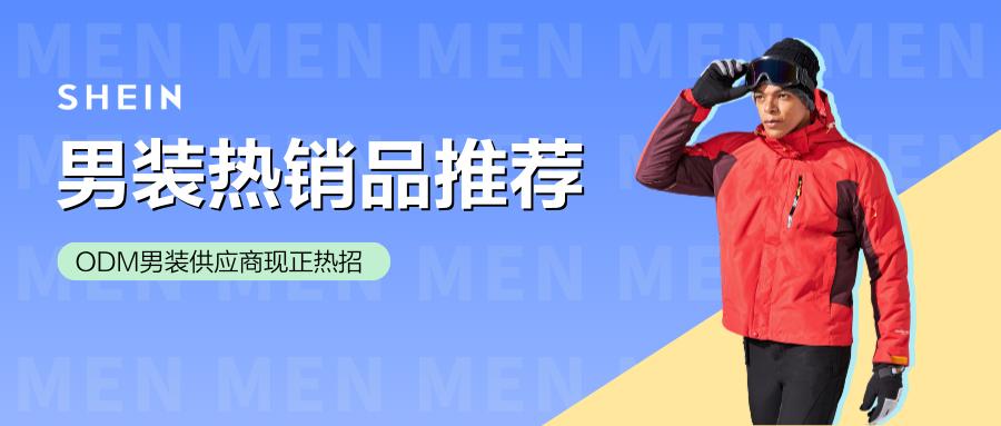 SHEIN官方|熱銷品推薦！SHEIN男裝商家招募進行中