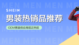 SHEIN官方|熱銷品推薦！SHEIN男裝商家招募進行中
