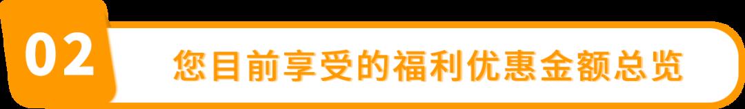 亞馬遜【優惠控制面板】重磅上線！隨時查看您的節省金額