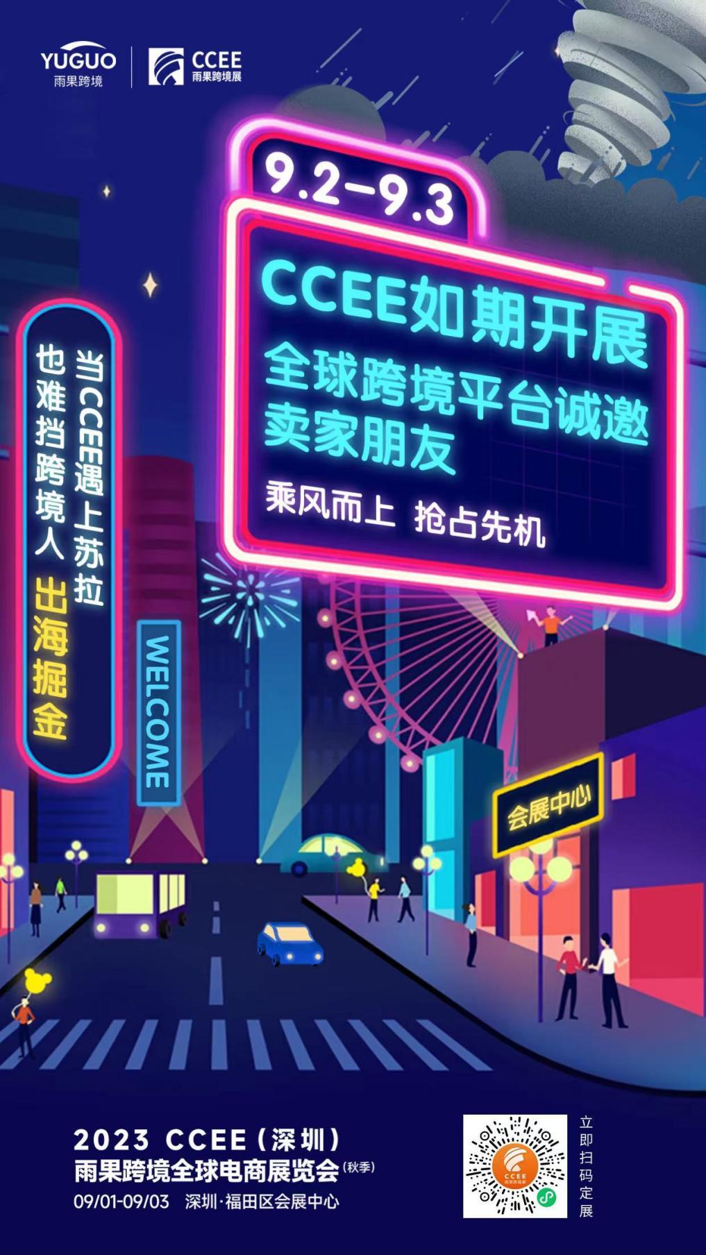 乘風而上！CCEE深圳秋季展精彩繼續，解析出海新思路