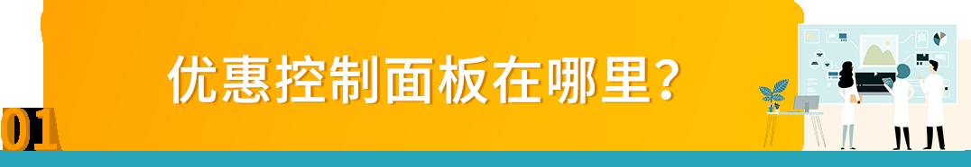亞馬遜【優惠控制面板】重磅上線！隨時查看您的節省金額