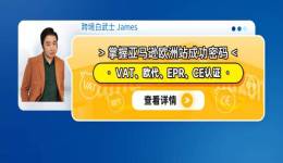 掌握亞馬遜歐洲站成功密碼：VAT、歐代、EPR、CE認證