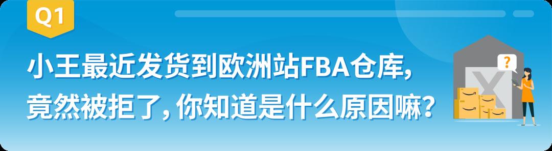 賣家親身經歷！旺季入亞馬遜FBA倉竟然被拒？歐洲站百寶箱可不要錯過！