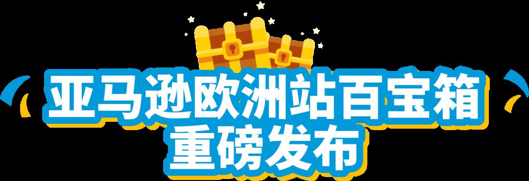 賣家親身經歷！旺季入亞馬遜FBA倉竟然被拒？歐洲站百寶箱可不要錯過！
