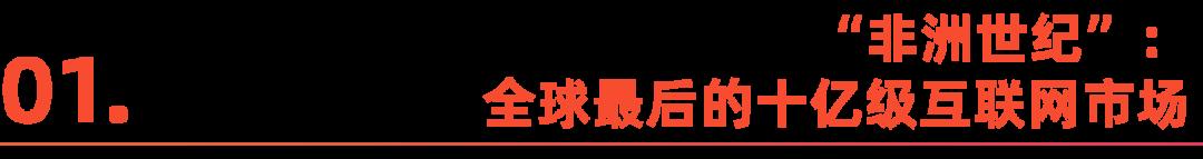 “金磚”之後，中國電商走進非洲
