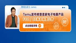 Temu發佈覈查賣家電子電器產品FCC/CE標誌標籤公告