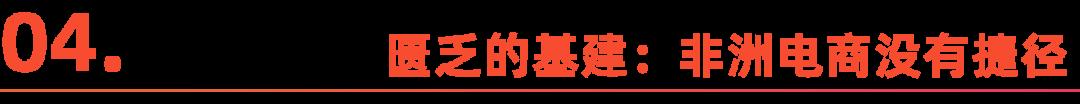 “金磚”之後，中國電商走進非洲