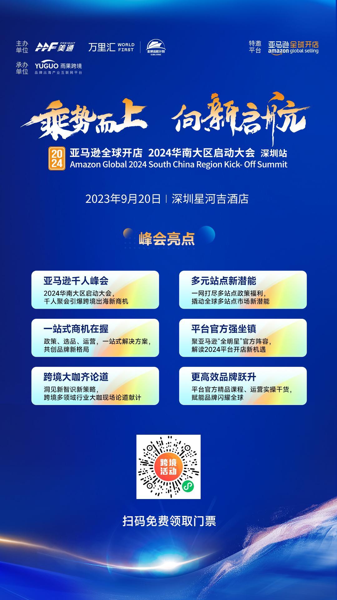 定了！9月20日，亞馬遜全球開店 2024華南大區啓動大會深圳站強勢來襲