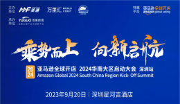 定了！9月20日，亞馬遜全球開店 2024華南大區啓動大會深圳站強勢來襲