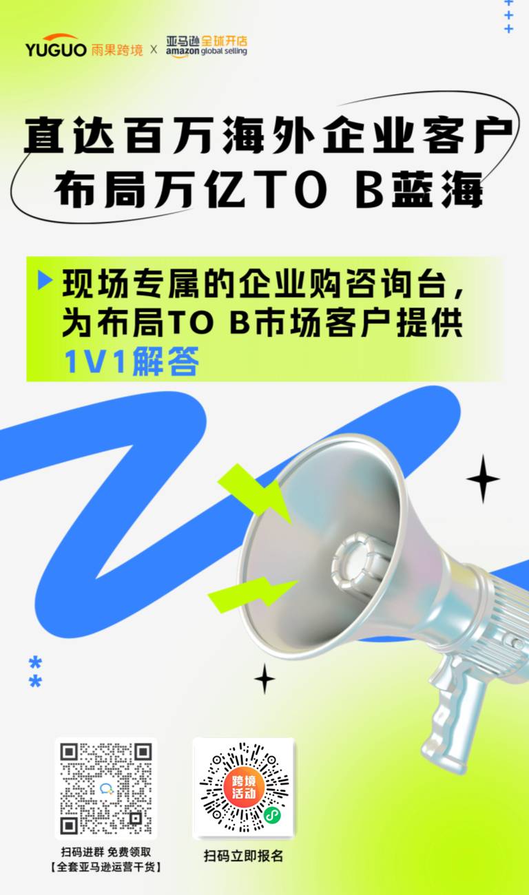 亞馬遜企業購團隊1v1答疑，直達百萬海外大客戶機會在此！
