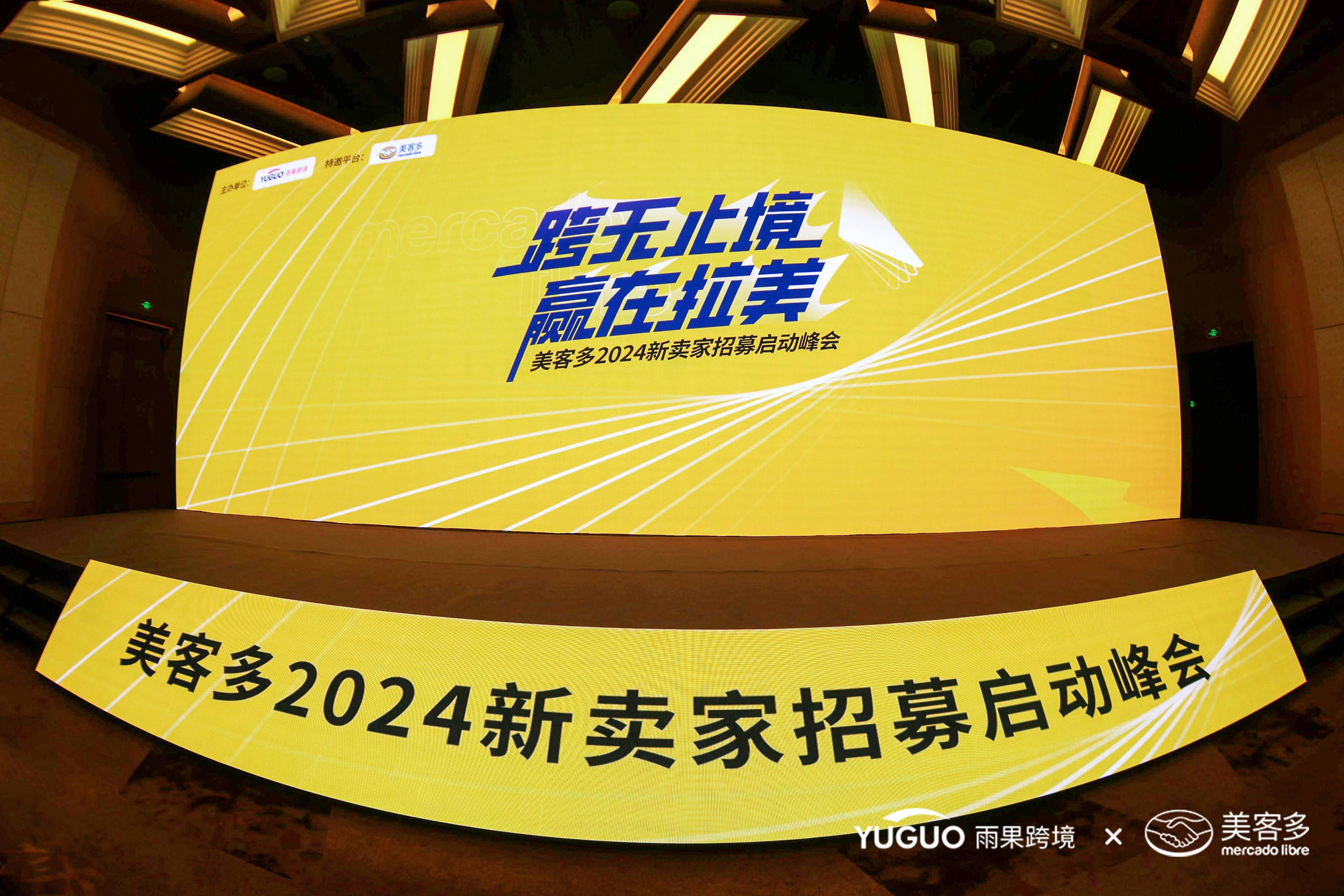探祕拉美，掘金“新大陸”！跨境賣家擠爆美客多2024新賣家招募峯會