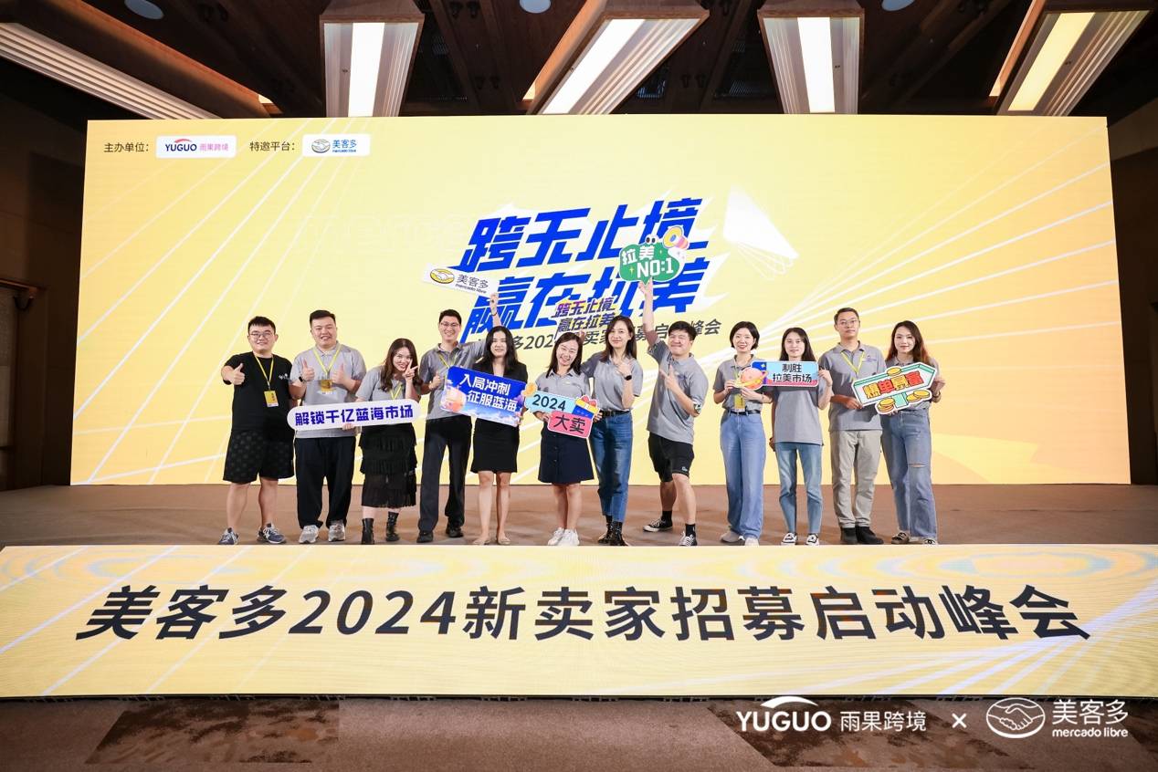 探祕拉美，掘金“新大陸”！跨境賣家擠爆美客多2024新賣家招募峯會