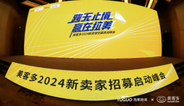 探祕拉美，掘金“新大陸”！跨境賣家擠爆美客多2024新賣家招募峯會