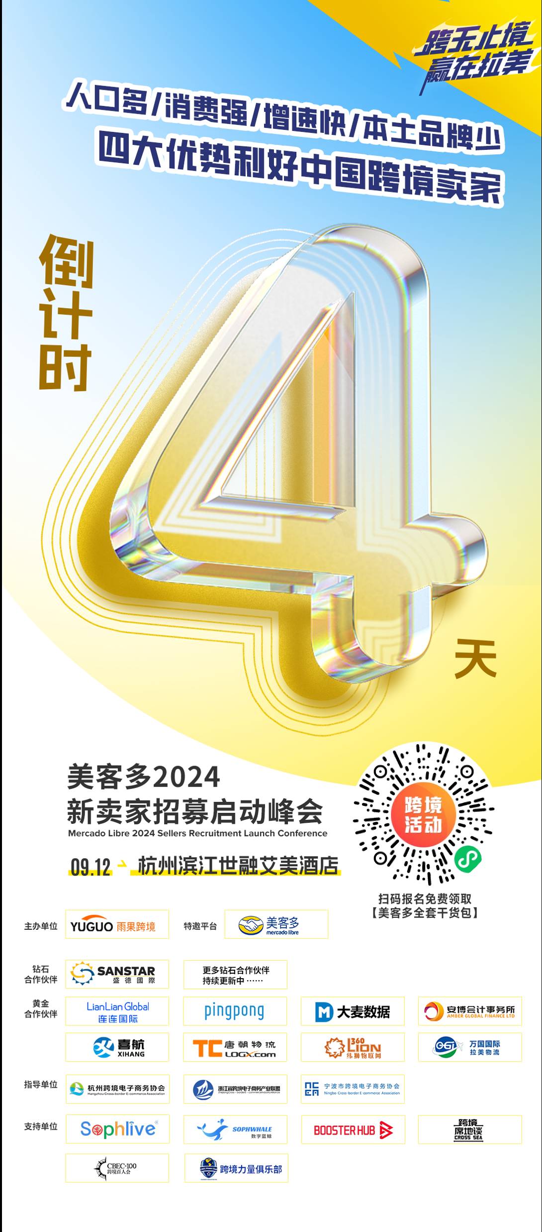 美客多官方“天團”攜億級大賣亮相杭州，2024出海拉美硬核乾貨都在這了！