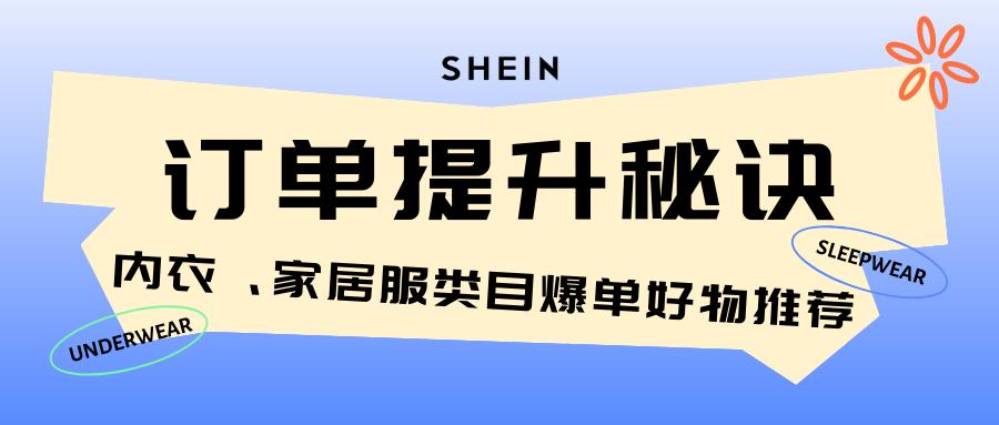SHEIN官方|下半年流量逐漸上升，如何能讓訂單起飛？