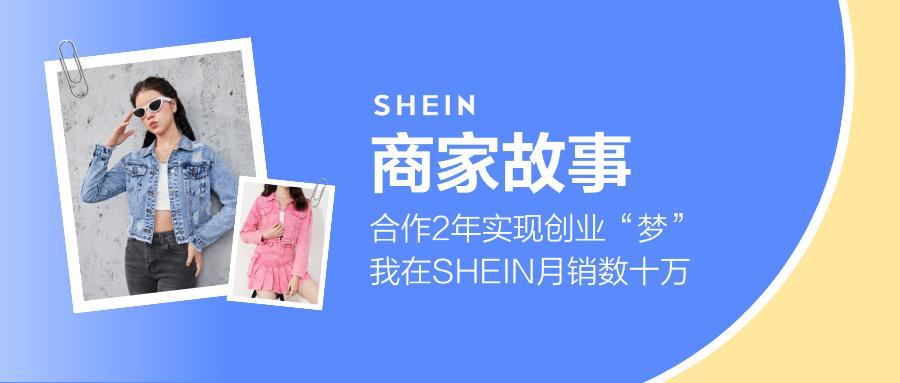 SHEIN官方|合作2年實現創業“夢”，我在SHEIN月銷數十萬