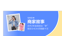 SHEIN官方|合作2年實現創業“夢”，我在SHEIN月銷數十萬