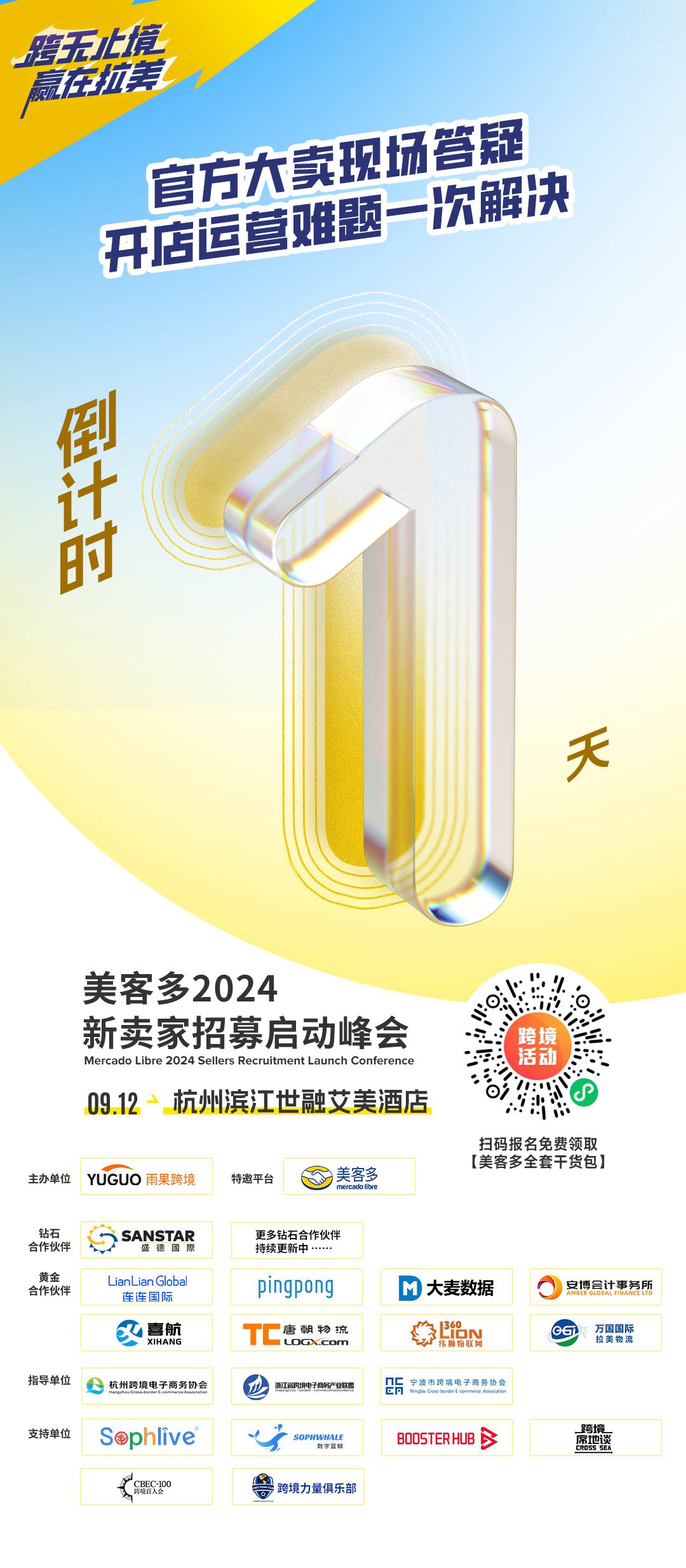 倒計時1天！美客多2024新賣家招募啓動峯會明日與你相約杭州