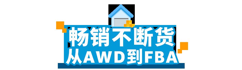 重磅！亞馬遜正式發佈亞馬遜供應鏈Supply Chain by Amazon