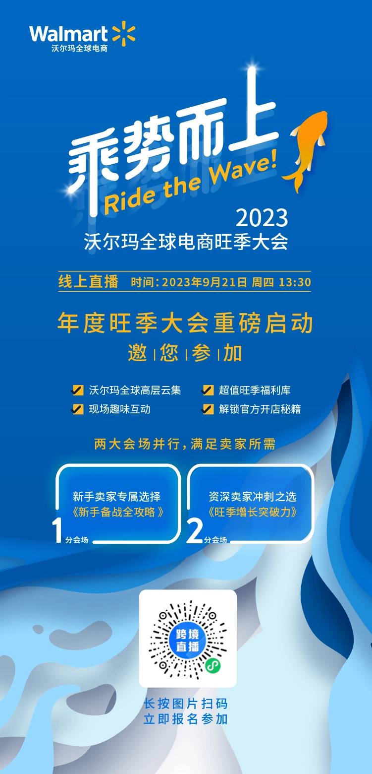 乘勢而上︳2023 沃爾瑪全球電商旺季大會